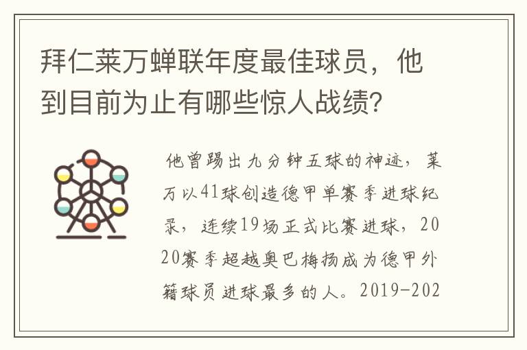 拜仁莱万蝉联年度最佳球员，他到目前为止有哪些惊人战绩？