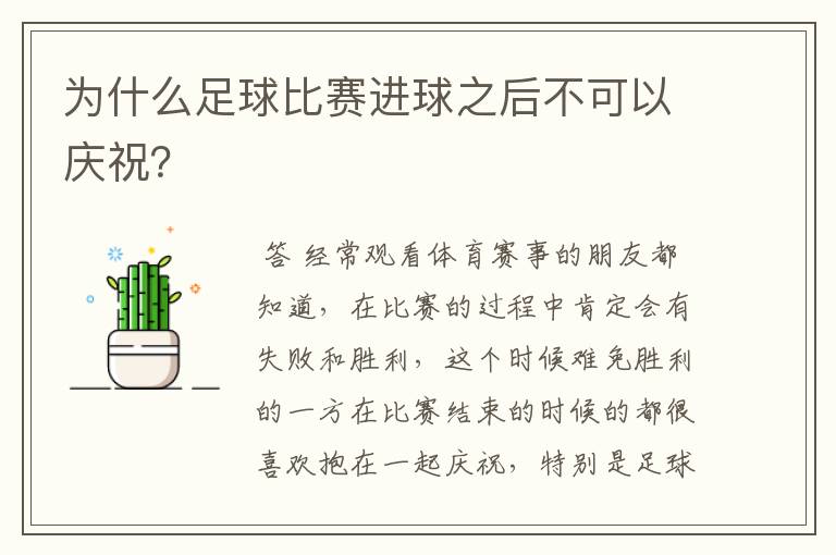 为什么足球比赛进球之后不可以庆祝？