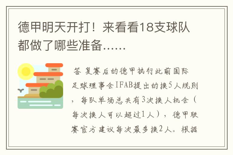 德甲明天开打！来看看18支球队都做了哪些准备……