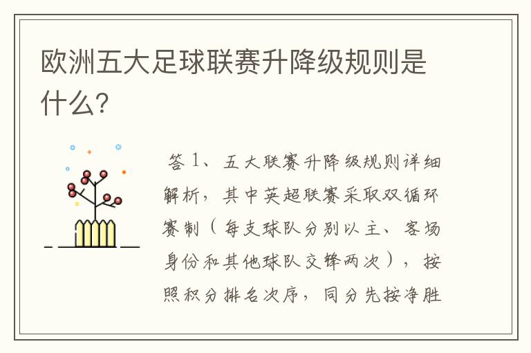 欧洲五大足球联赛升降级规则是什么?