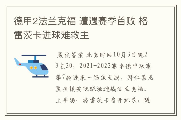 德甲2法兰克福 遭遇赛季首败 格雷茨卡进球难救主