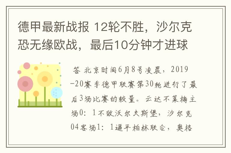 德甲最新战报 12轮不胜，沙尔克恐无缘欧战，最后10分钟才进球？