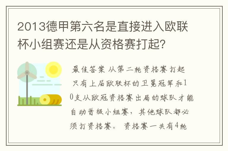 2013德甲第六名是直接进入欧联杯小组赛还是从资格赛打起？