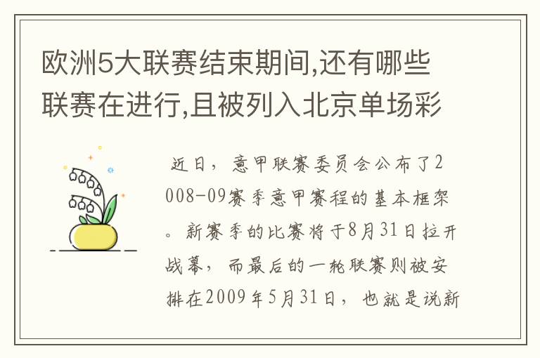 欧洲5大联赛结束期间,还有哪些联赛在进行,且被列入北京单场彩?