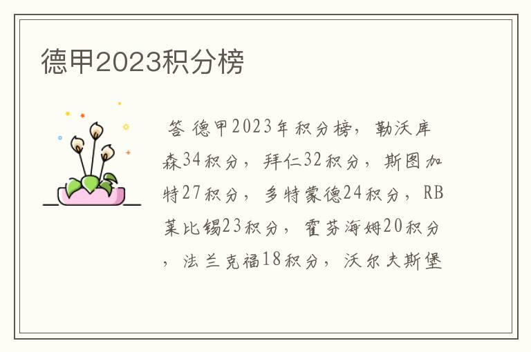 德甲2023积分榜