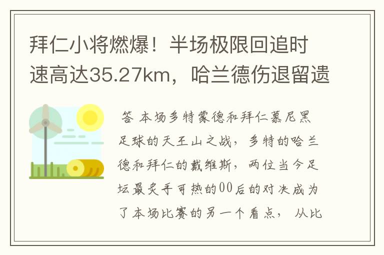 拜仁小将燃爆！半场极限回追时速高达35.27km，哈兰德伤退留遗憾