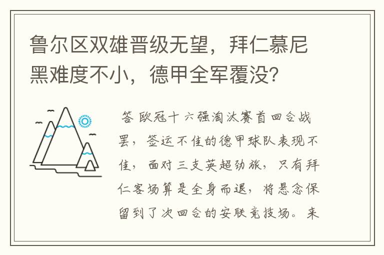 鲁尔区双雄晋级无望，拜仁慕尼黑难度不小，德甲全军覆没？