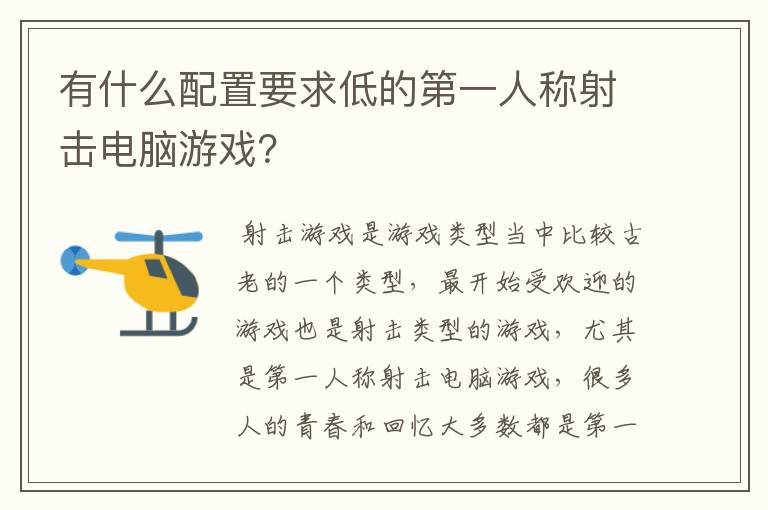 有什么配置要求低的第一人称射击电脑游戏？