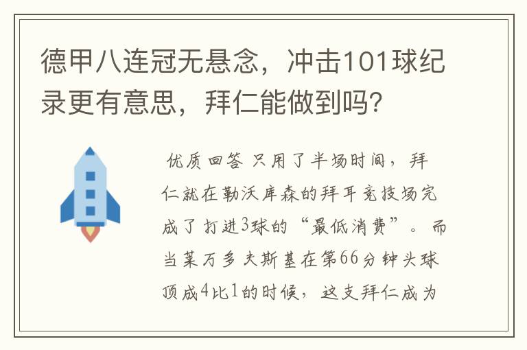 德甲八连冠无悬念，冲击101球纪录更有意思，拜仁能做到吗？