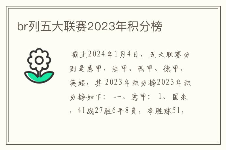 br列五大联赛2023年积分榜