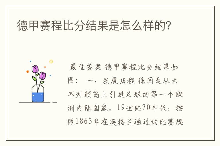 德甲赛程比分结果是怎么样的？