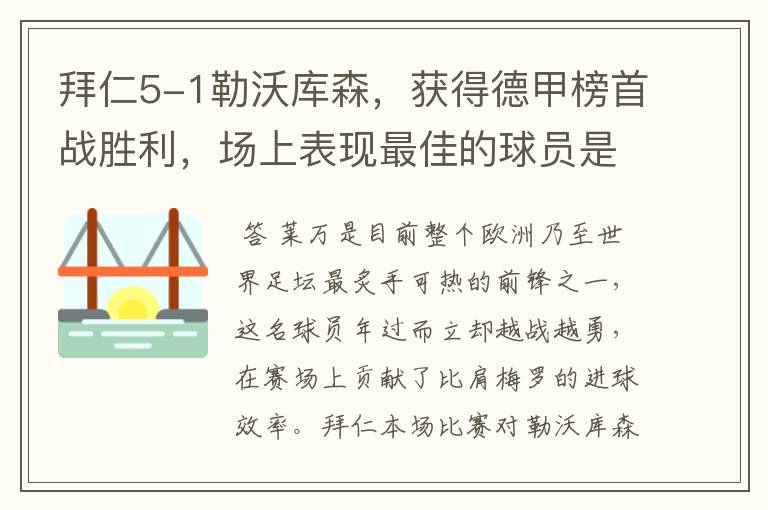 拜仁5-1勒沃库森，获得德甲榜首战胜利，场上表现最佳的球员是谁？