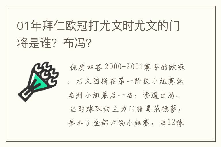 01年拜仁欧冠打尤文时尤文的门将是谁？布冯？