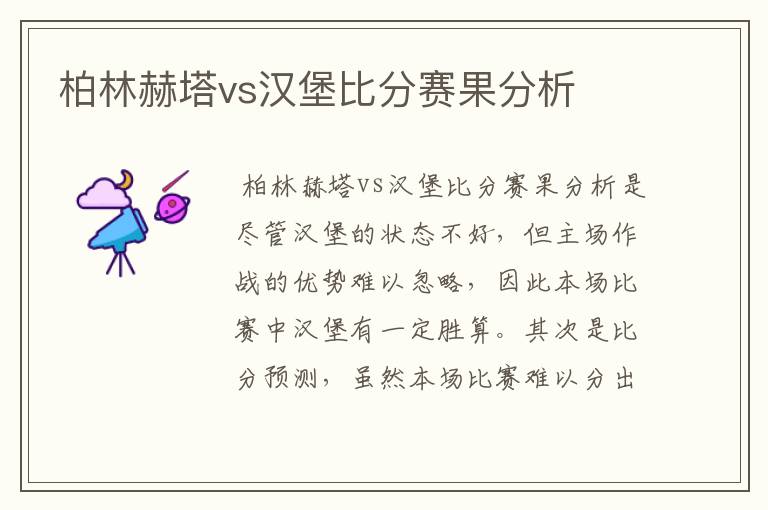 柏林赫塔vs汉堡比分赛果分析