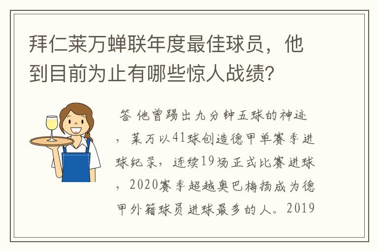 拜仁莱万蝉联年度最佳球员，他到目前为止有哪些惊人战绩？