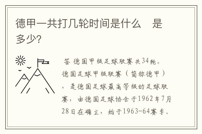 德甲一共打几轮时间是什么 是多少?