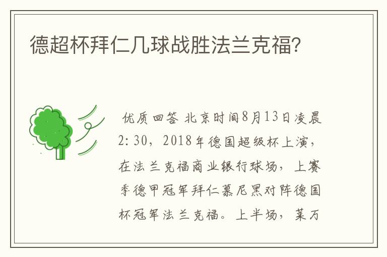 德超杯拜仁几球战胜法兰克福？