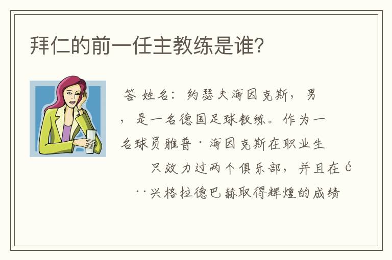 拜仁的前一任主教练是谁？