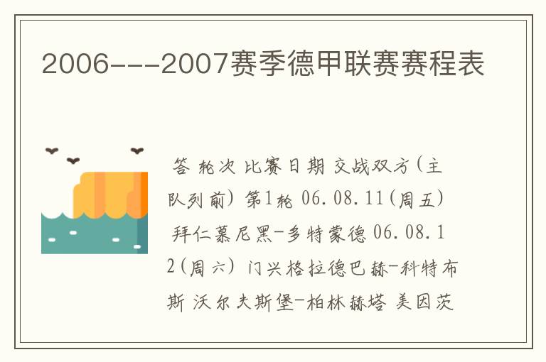 2006---2007赛季德甲联赛赛程表