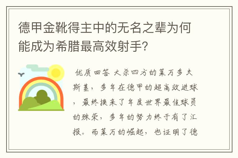 德甲金靴得主中的无名之辈为何能成为希腊最高效射手？