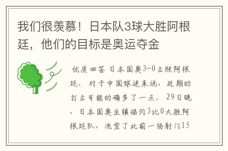 我们很羡慕！日本队3球大胜阿根廷，他们的目标是奥运夺金