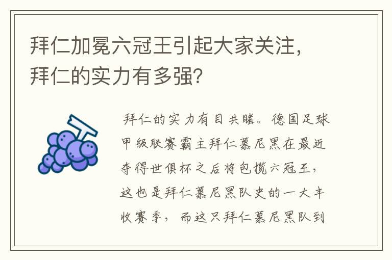 拜仁加冕六冠王引起大家关注，拜仁的实力有多强？