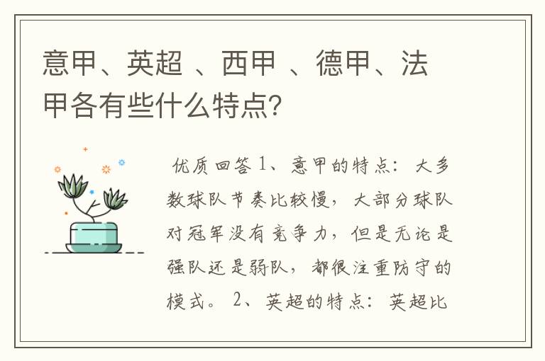 意甲、英超 、西甲 、德甲、法甲各有些什么特点？