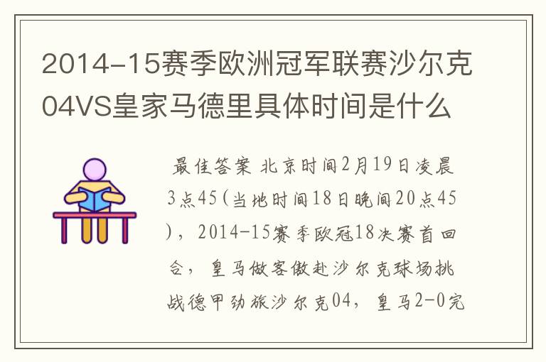 2014-15赛季欧洲冠军联赛沙尔克04VS皇家马德里具体时间是什么