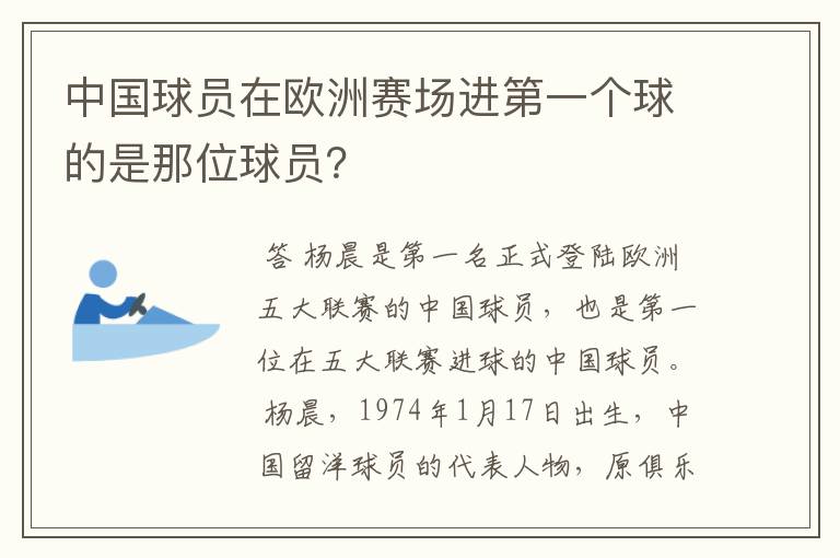 中国球员在欧洲赛场进第一个球的是那位球员？