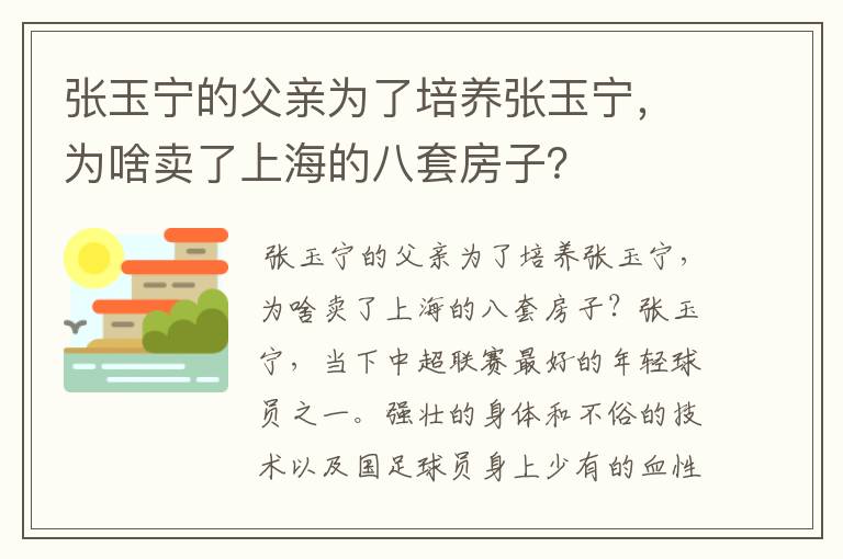 张玉宁的父亲为了培养张玉宁，为啥卖了上海的八套房子？