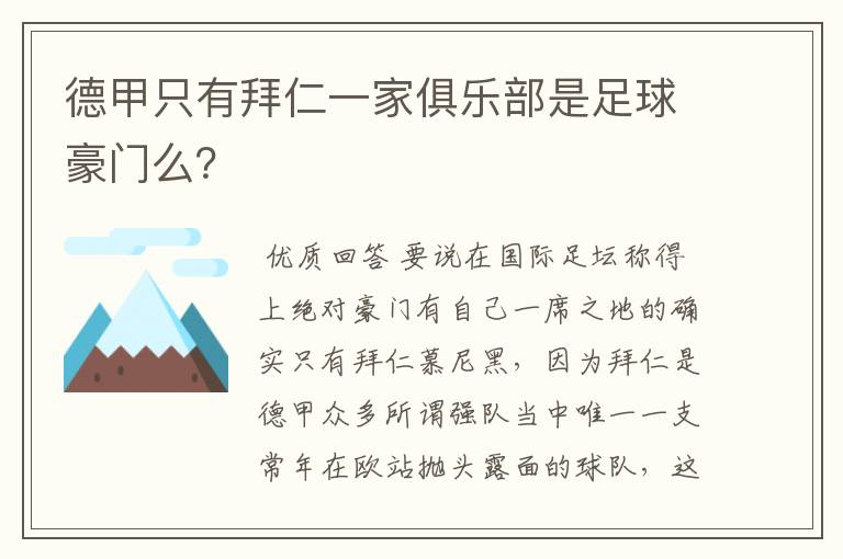 德甲只有拜仁一家俱乐部是足球豪门么？