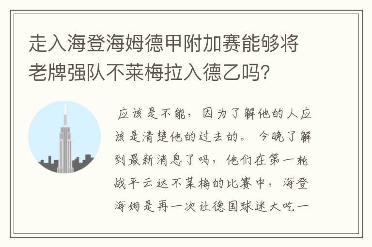 走入海登海姆德甲附加赛能够将老牌强队不莱梅拉入德乙吗？