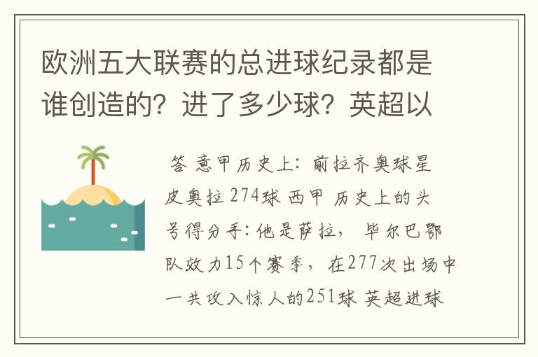 欧洲五大联赛的总进球纪录都是谁创造的？进了多少球？英超以前的英甲总进球纪录又是谁创造的？进了多少球