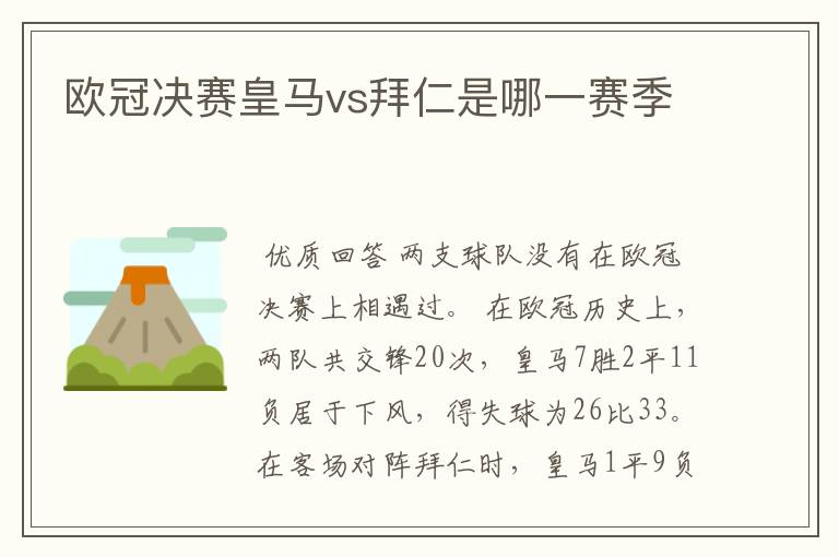 欧冠决赛皇马vs拜仁是哪一赛季