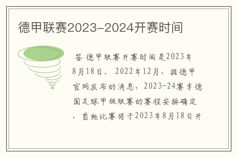 德甲联赛2023-2024开赛时间