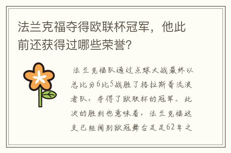 法兰克福夺得欧联杯冠军，他此前还获得过哪些荣誉？