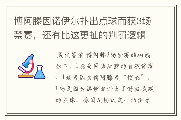 博阿滕因诺伊尔扑出点球而获3场禁赛，还有比这更扯的判罚逻辑么