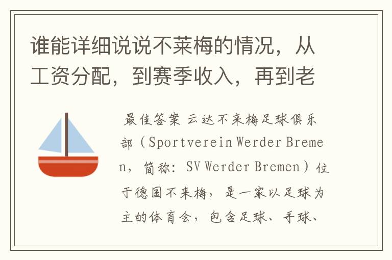 谁能详细说说不莱梅的情况，从工资分配，到赛季收入，再到老板情况以及球队历史。