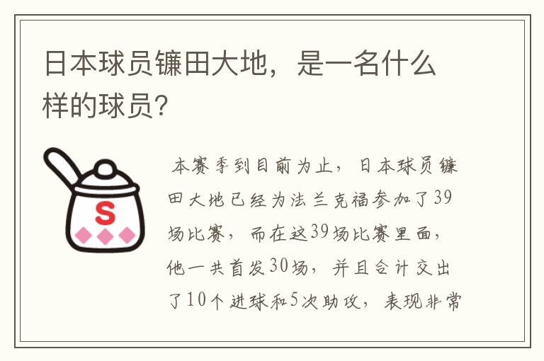 日本球员镰田大地，是一名什么样的球员？