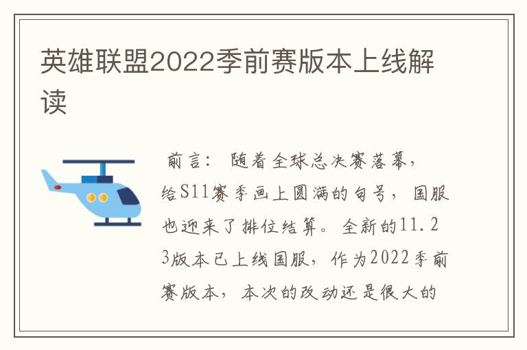 英雄联盟2022季前赛版本上线解读