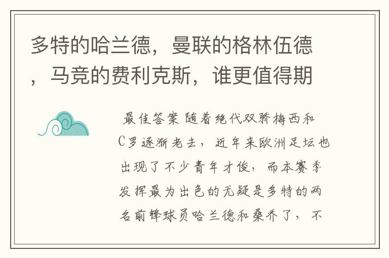 多特的哈兰德，曼联的格林伍德，马竞的费利克斯，谁更值得期待？