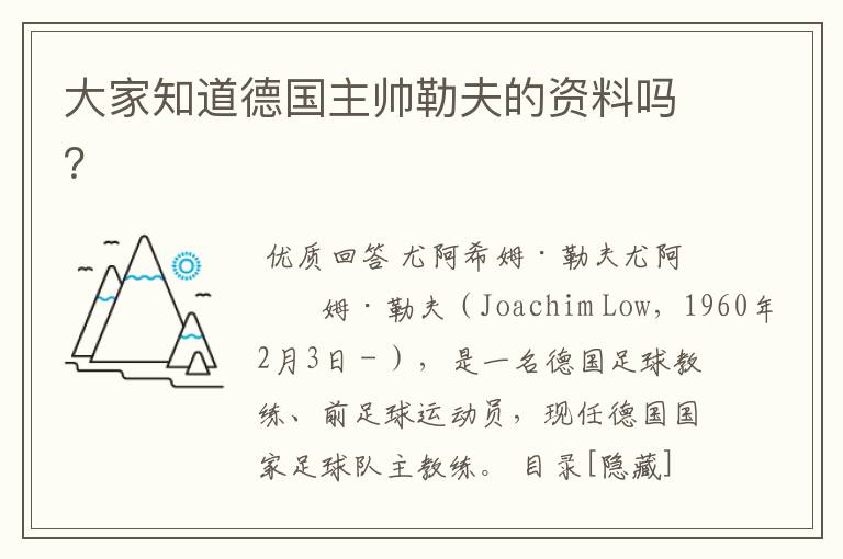 大家知道德国主帅勒夫的资料吗？