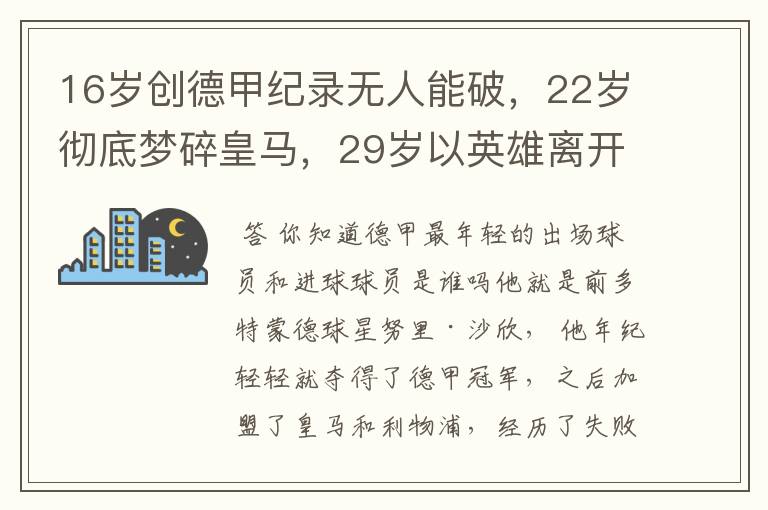 16岁创德甲纪录无人能破，22岁彻底梦碎皇马，29岁以英雄离开多特