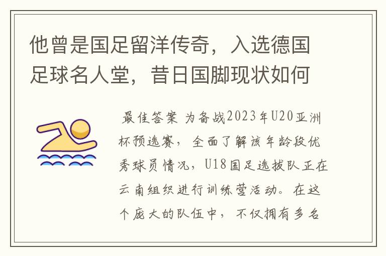 他曾是国足留洋传奇，入选德国足球名人堂，昔日国脚现状如何？