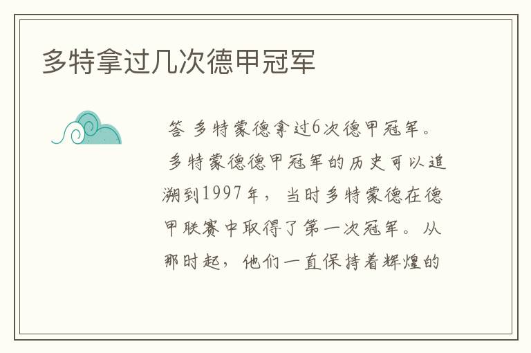 多特拿过几次德甲冠军
