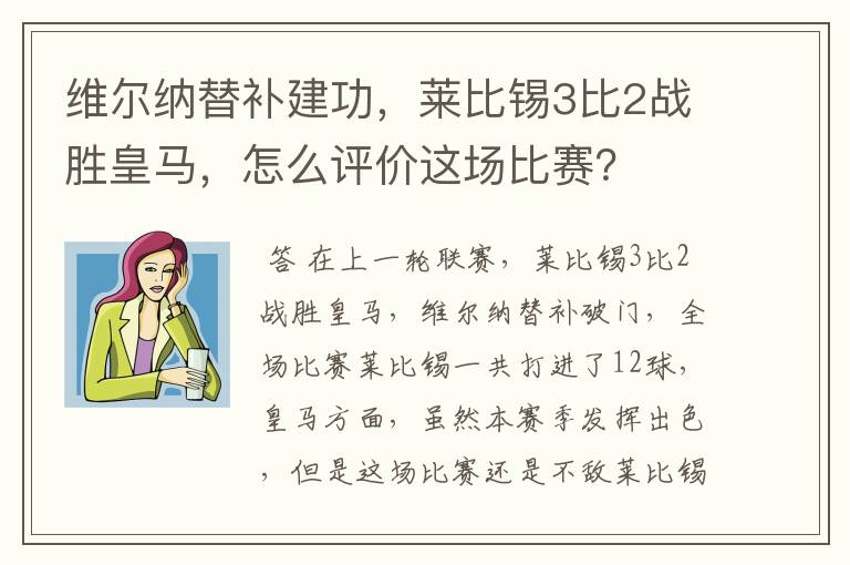 维尔纳替补建功，莱比锡3比2战胜皇马，怎么评价这场比赛？