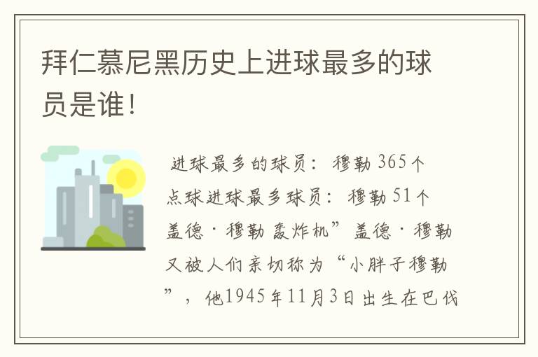 拜仁慕尼黑历史上进球最多的球员是谁！