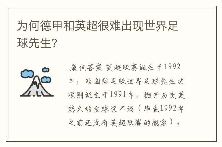 为何德甲和英超很难出现世界足球先生？