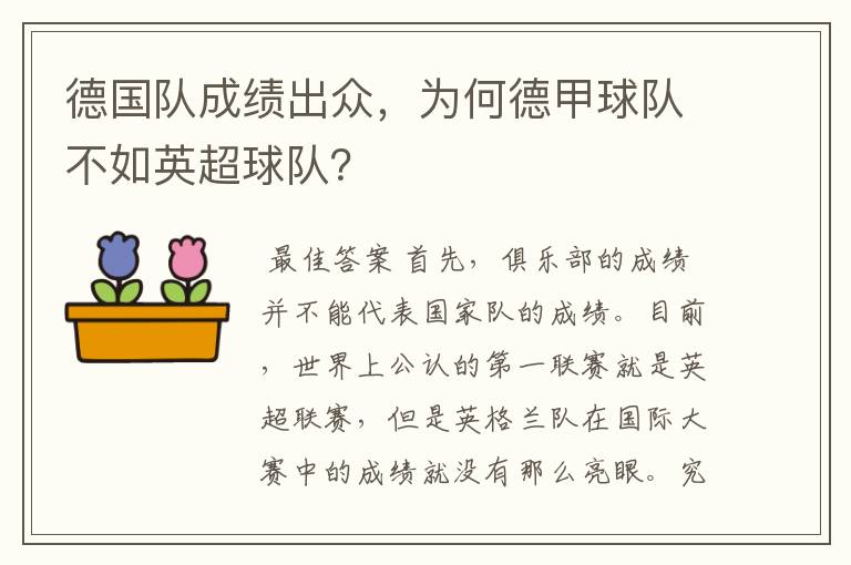 德国队成绩出众，为何德甲球队不如英超球队？