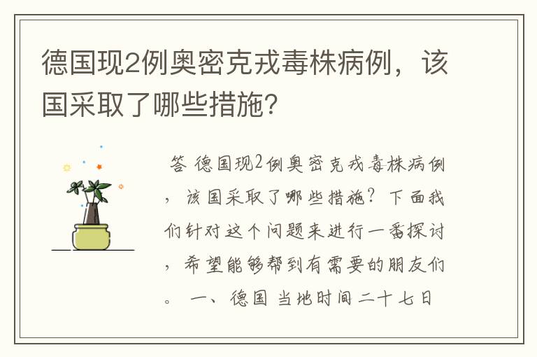 德国现2例奥密克戎毒株病例，该国采取了哪些措施？